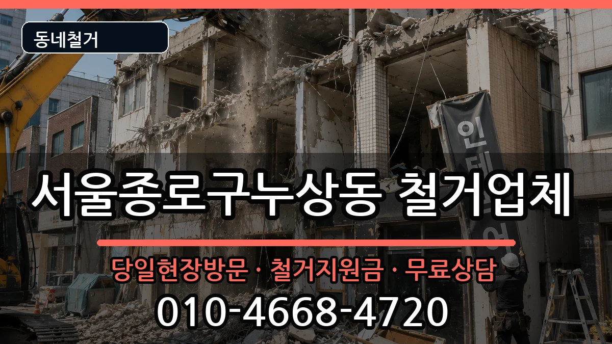서울종로구누상동 철거 현장 처리 안내 이미지 2
