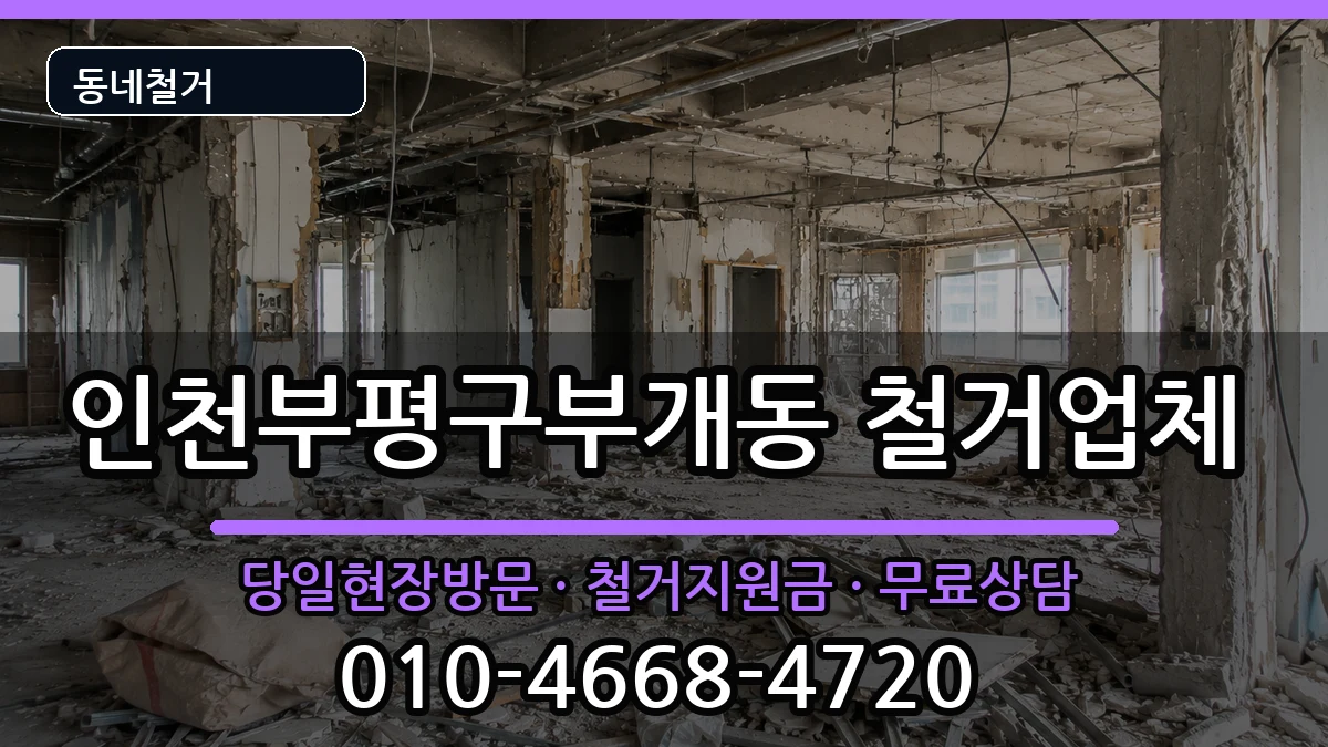 인천부평구부개동 철거 현장 처리 안내 이미지 3