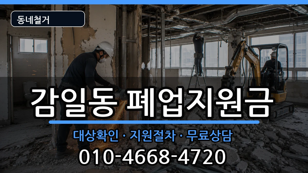 경기하남시감일동 폐업지원금 경기하남시감일동 폐업지원금 현장 처리 안내 이미지 1
