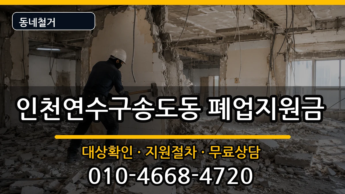 인천연수구송도동  폐업지원금 질문형