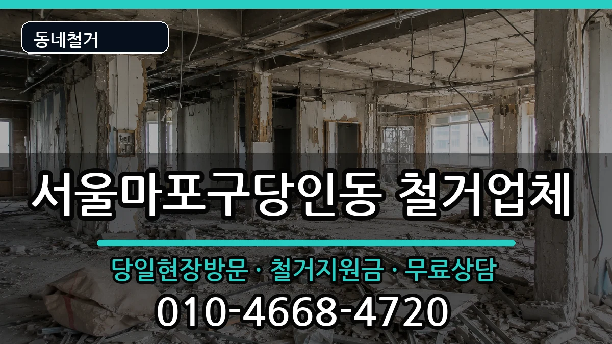 서울마포구당인동 철거 현장 처리 안내 이미지 2