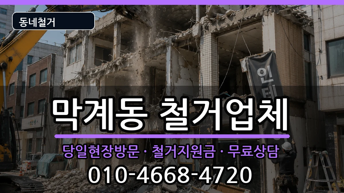 경기과천시막계동 철거 경기과천시막계동 철거 현장 처리 안내 이미지 1