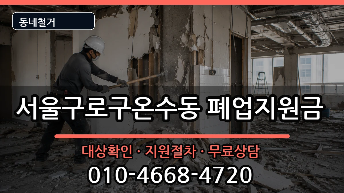 서울구로구온수동 폐업지원금 현장 처리 안내 이미지 1
