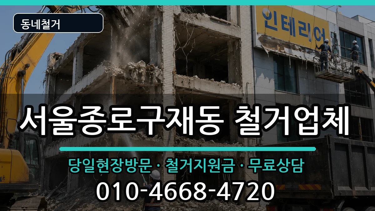 서울종로구재동  철거 절차형