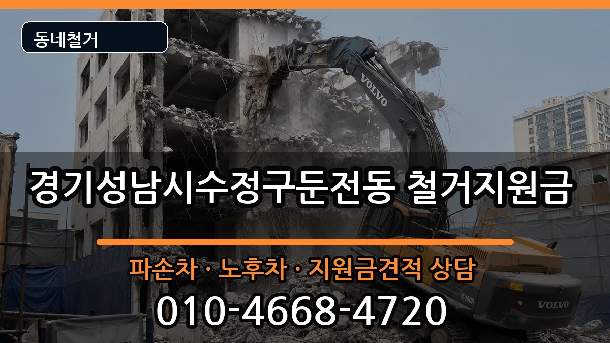 경기성남시수정구둔전동 철거지원금 현장 처리 안내 이미지 1