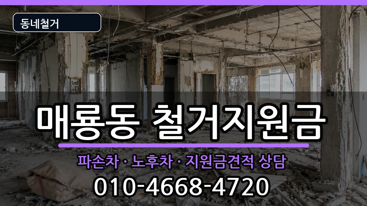 경기여주시매룡동 철거지원금 경기여주시매룡동 철거지원금 현장 처리 안내 이미지 3