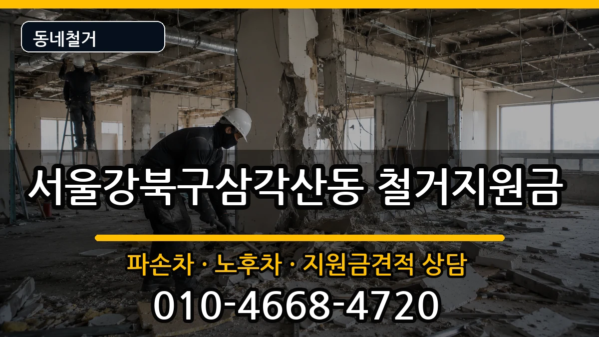 서울강북구삼각산동 철거지원금 현장 처리 안내 이미지 3