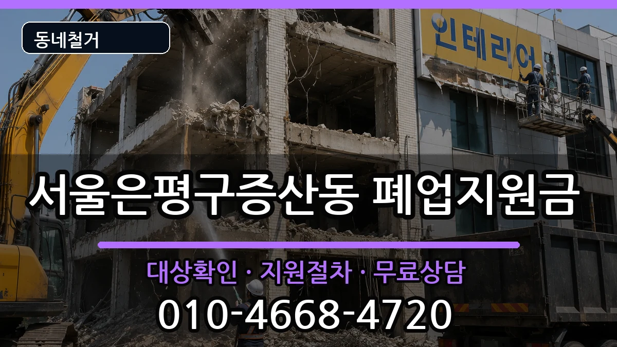 서울은평구증산동  폐업지원금 비교형
