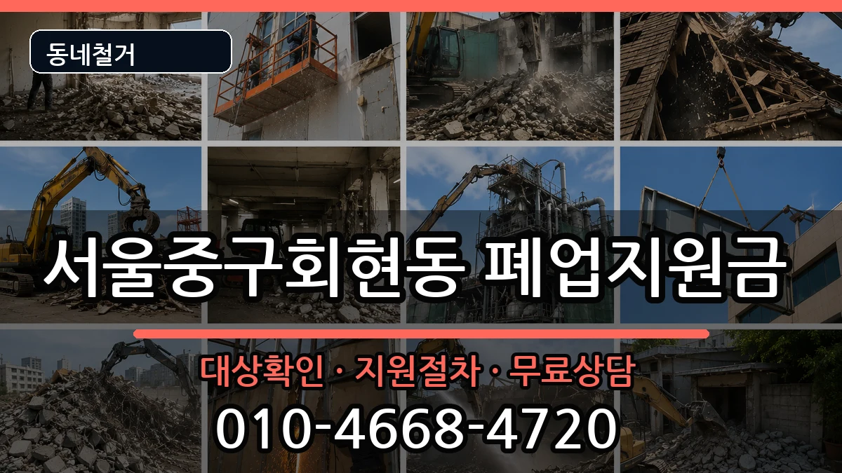 서울중구회현동 폐업지원금 현장 처리 안내 이미지 1
