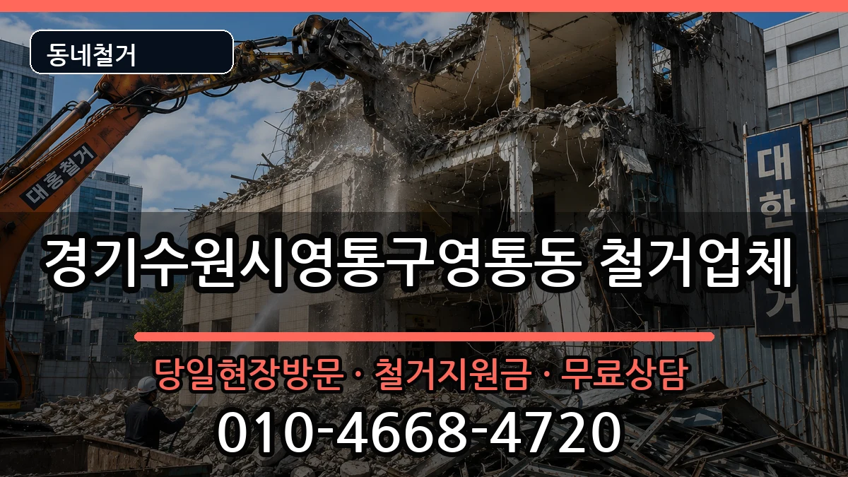 경기수원시영통구영통동 철거 현장 처리 안내 이미지 2