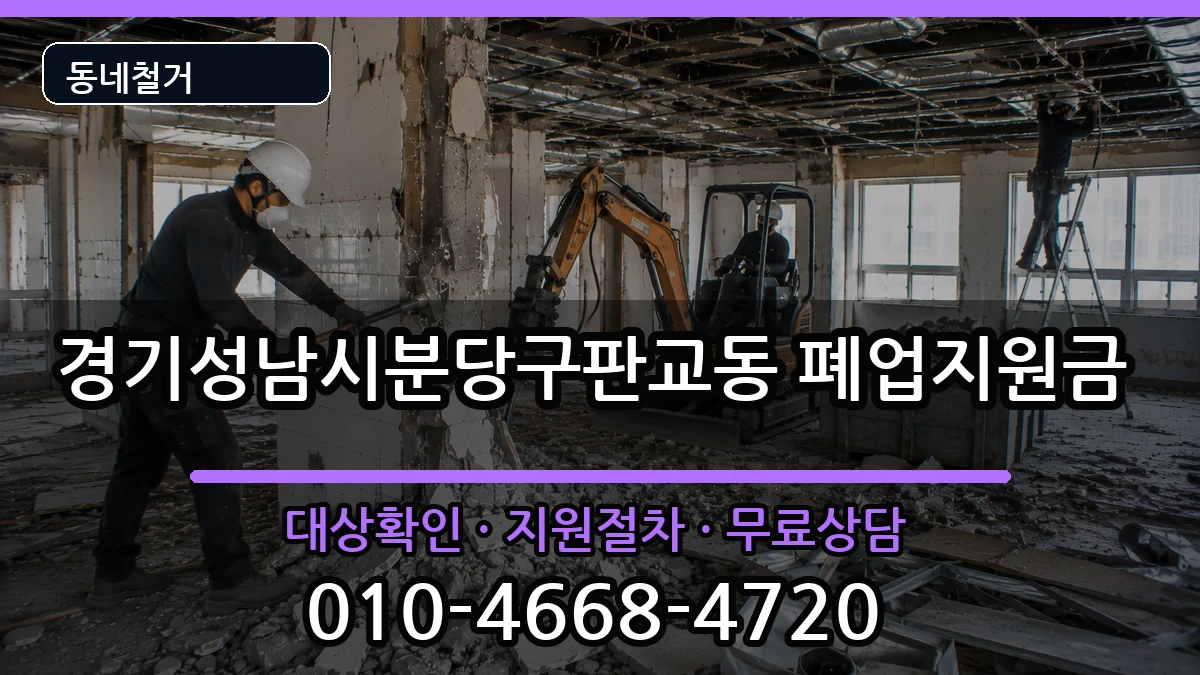 경기성남시분당구판교동 폐업지원금 경기성남시분당구판교동 폐업지원금 현장 처리 안내 이미지 2