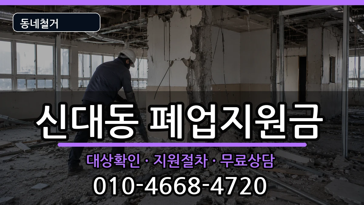 경기평택시신대동 폐업지원금 경기평택시신대동 폐업지원금 현장 처리 안내 이미지 2