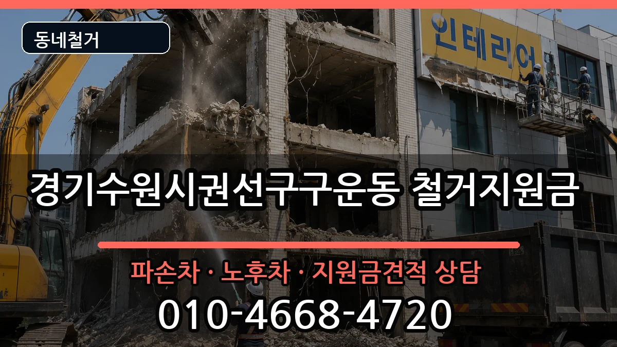 경기수원시권선구구운동 철거지원금 현장 처리 안내 이미지 1