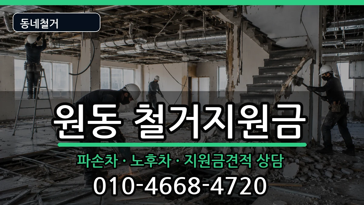 경기오산시원동 철거지원금 경기오산시원동 철거지원금 현장 처리 안내 이미지 2