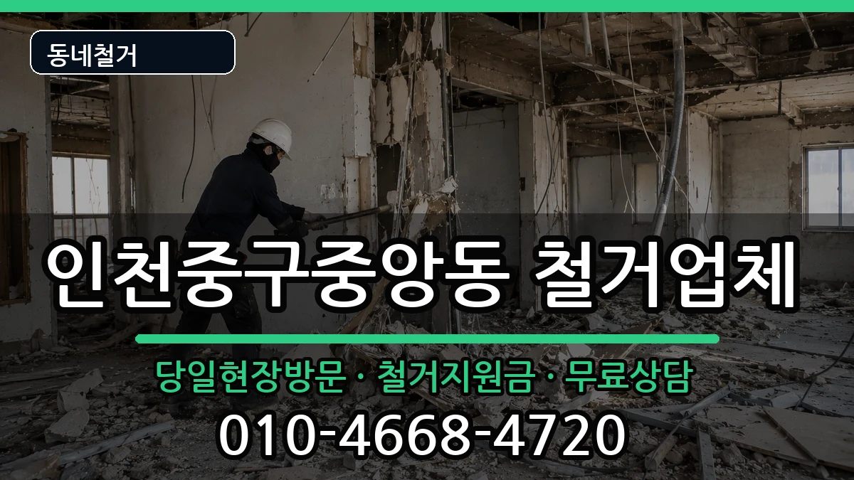 인천중구중앙동  철거 비교형