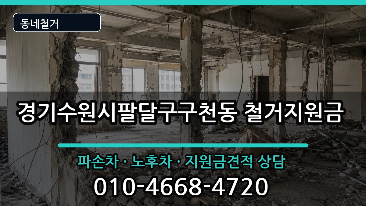 경기수원시팔달구구천동 철거지원금 경기수원시팔달구구천동 철거지원금 현장 처리 안내 이미지 2