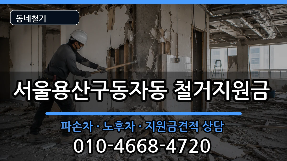 서울용산구동자동 철거지원금 현장 처리 안내 이미지 3