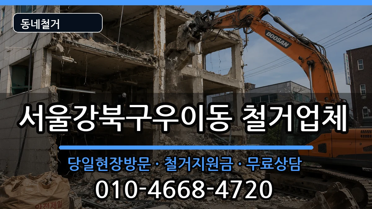서울강북구우이동  철거 절차형