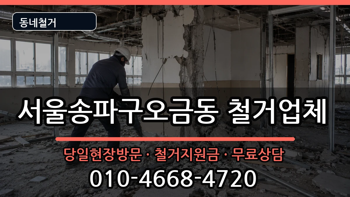 서울송파구오금동 철거 현장 처리 안내 이미지 2