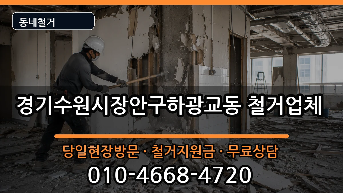 경기수원시장안구하광교동 철거 경기수원시장안구하광교동 철거 현장 처리 안내 이미지 1
