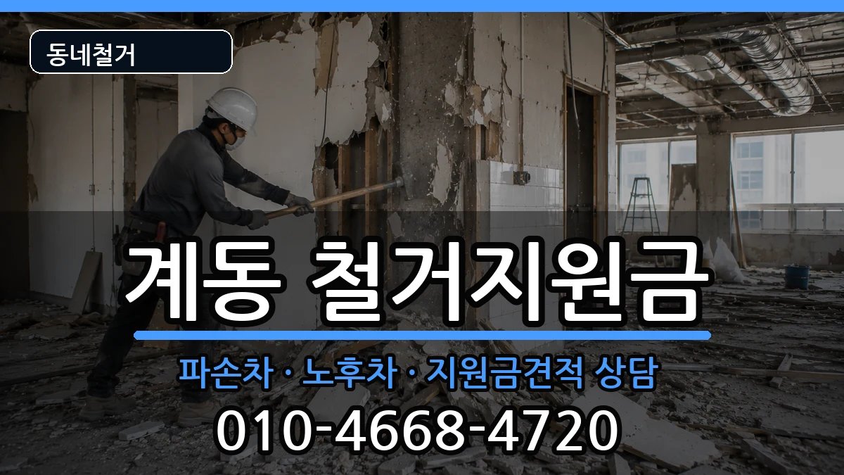 경기안성시계동 철거지원금 경기안성시계동 철거지원금 현장 처리 안내 이미지 1
