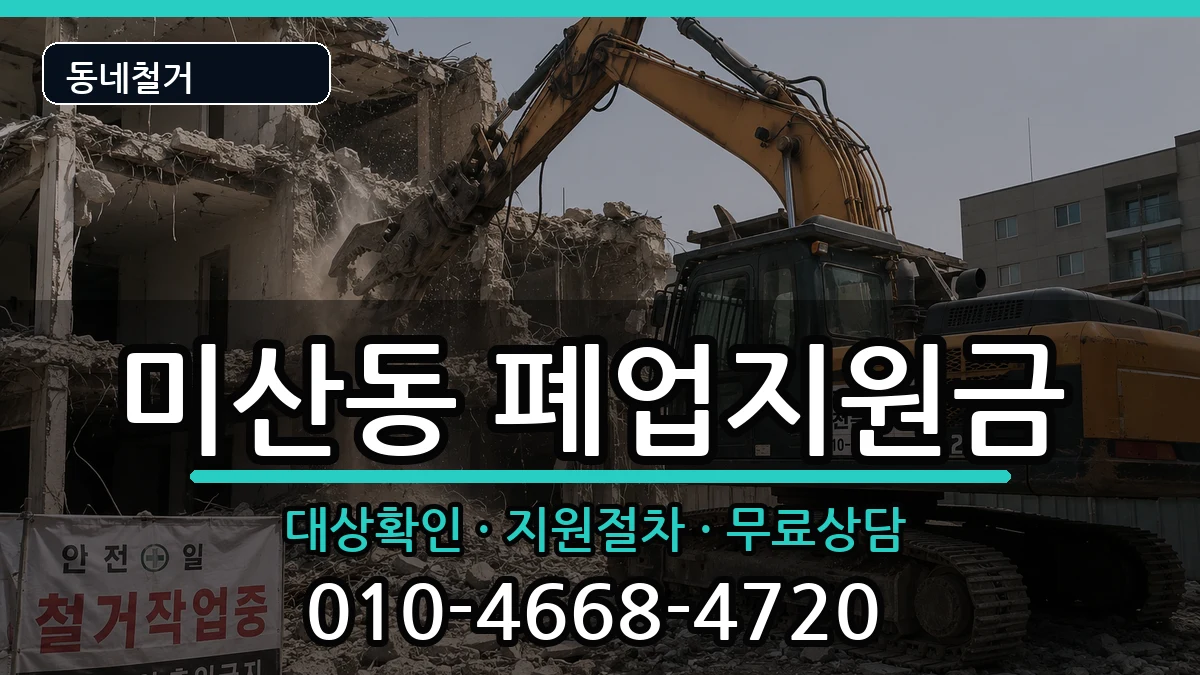 경기시흥시미산동 폐업지원금 경기시흥시미산동 폐업지원금 현장 처리 안내 이미지 1