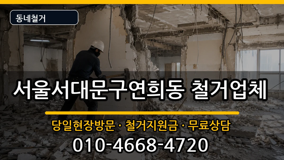 서울서대문구연희동  철거 질문형