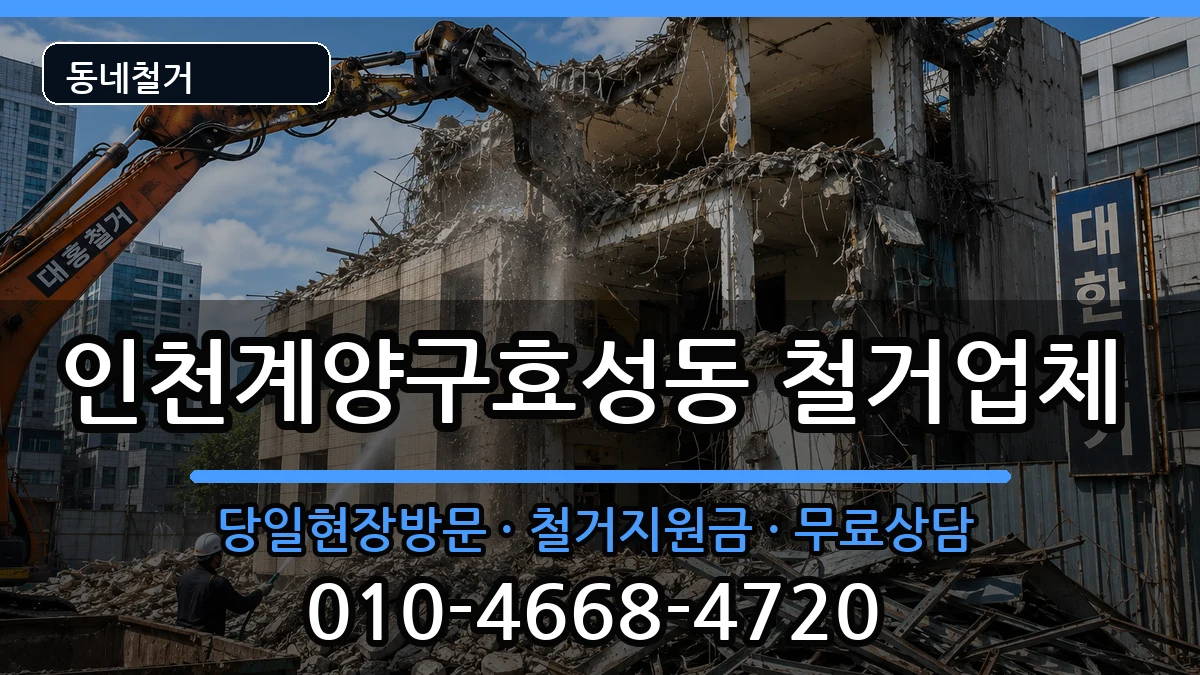 인천계양구효성동 철거 현장 처리 안내 이미지 2