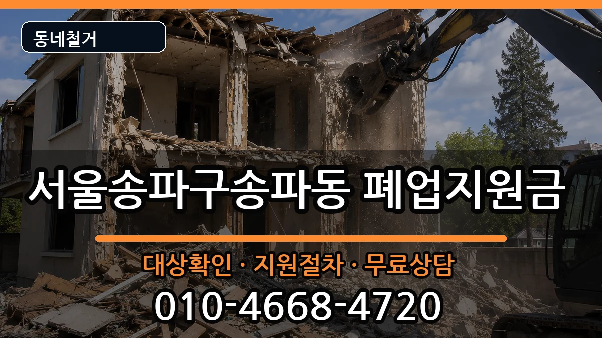 서울송파구송파동 폐업지원금 현장 처리 안내 이미지 1