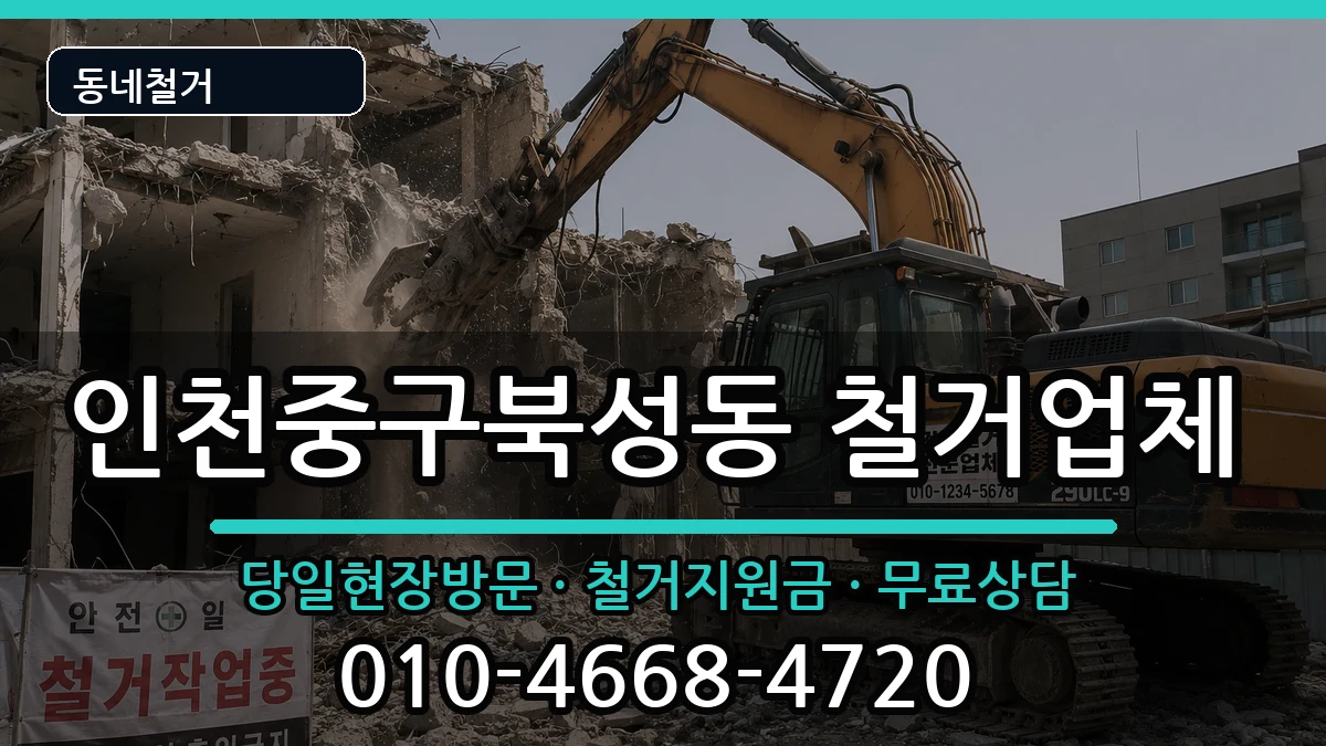 인천중구북성동  철거 지역형