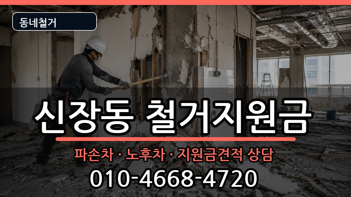 경기하남시신장동 철거지원금 경기하남시신장동 철거지원금 현장 처리 안내 이미지 3