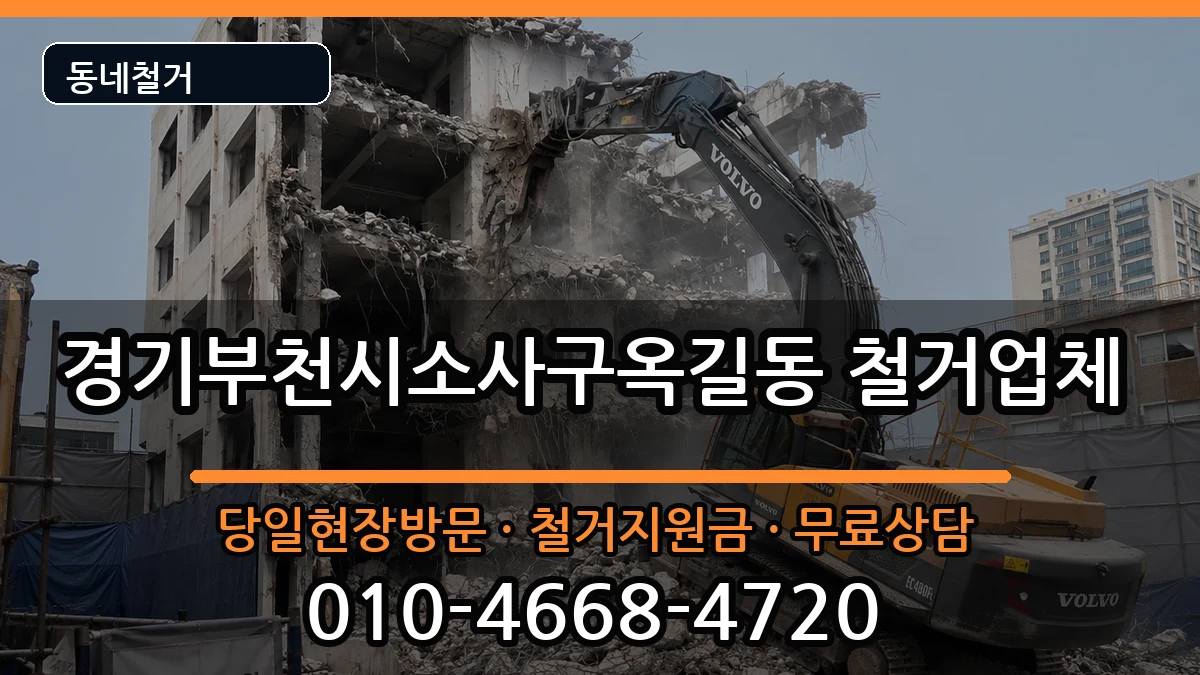 경기부천시소사구옥길동  철거 절차형