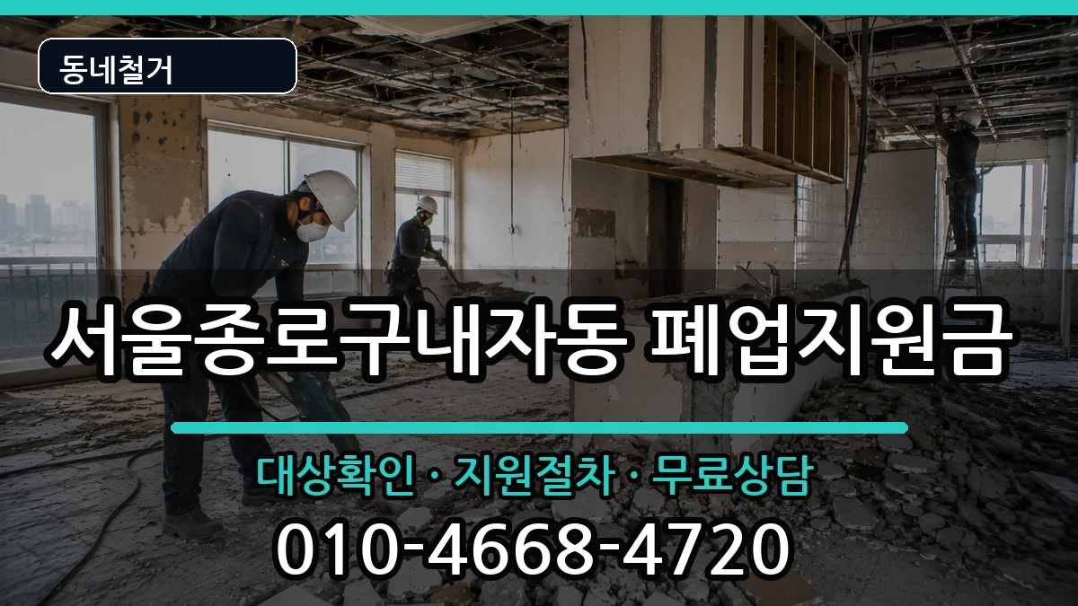 서울종로구내자동 폐업지원금 현장 처리 안내 이미지 3