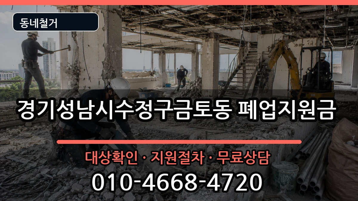 경기성남시수정구금토동 폐업지원금 경기성남시수정구금토동 폐업지원금 현장 처리 안내 이미지 1