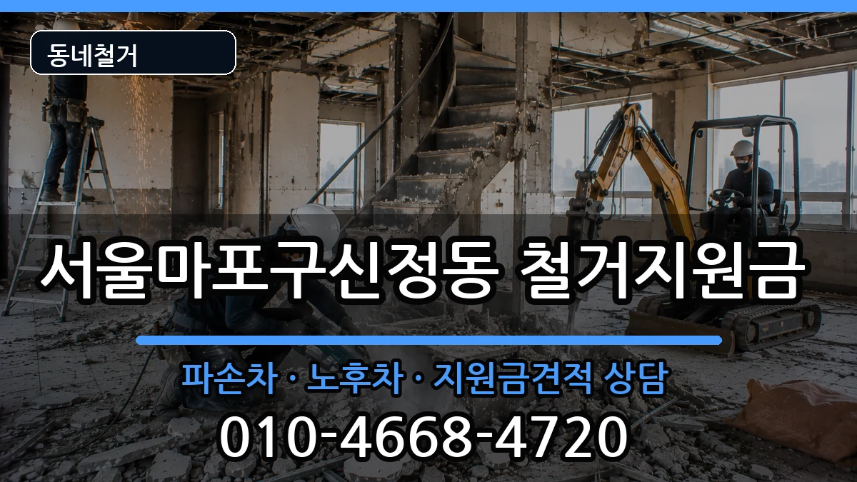서울마포구신정동  철거지원금 주의사항형
