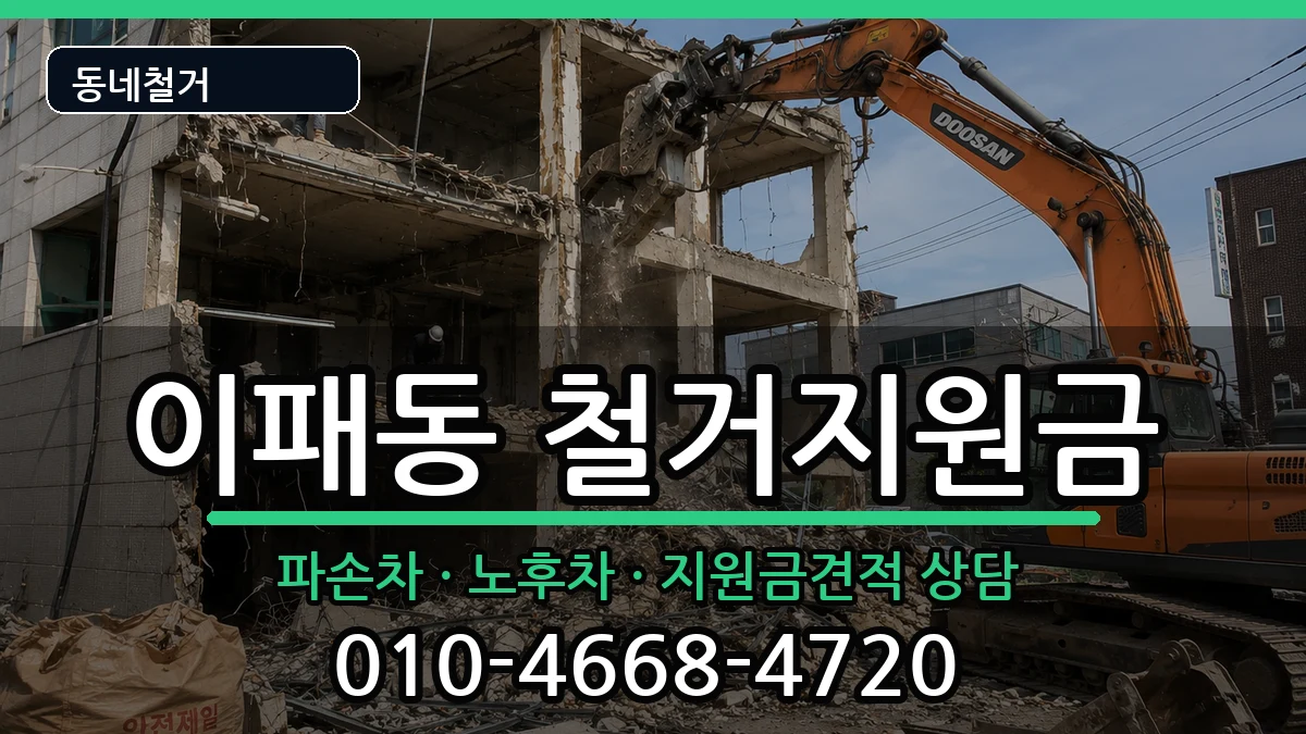 경기남양주시이패동  철거지원금 사례형