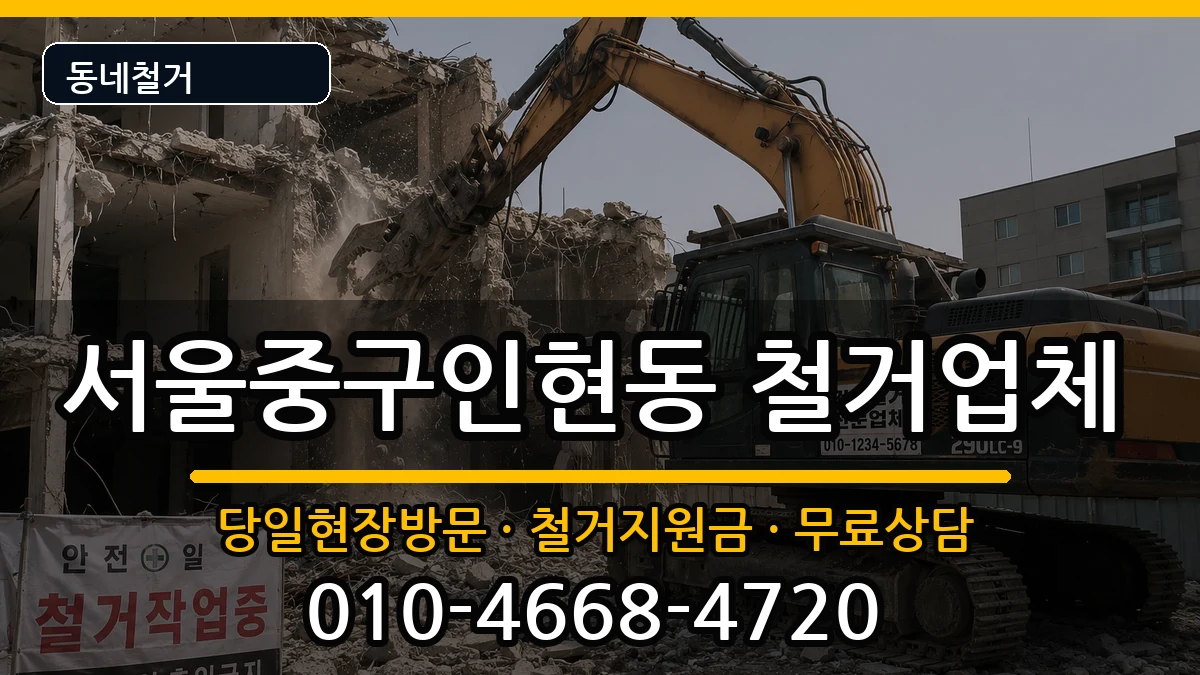 서울중구인현동  철거 지역형