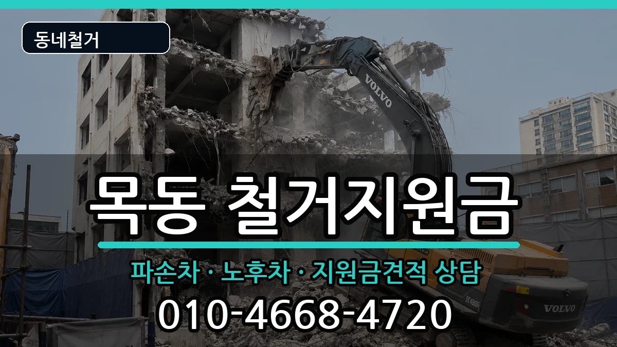 경기광주시목동  철거지원금 절차형