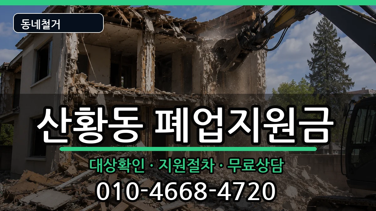 경기고양시일산동구산황동 폐업지원금 경기고양시일산동구산황동 폐업지원금 현장 처리 안내 이미지 2