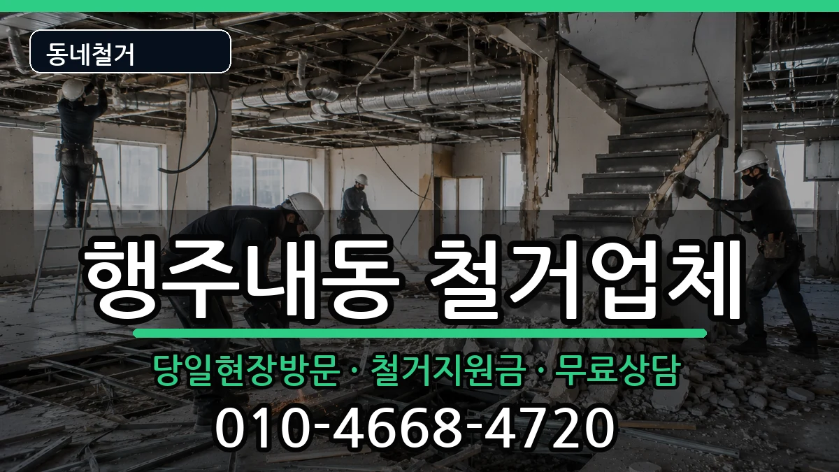 경기고양시덕양구행주내동 철거 현장 처리 안내 이미지 3