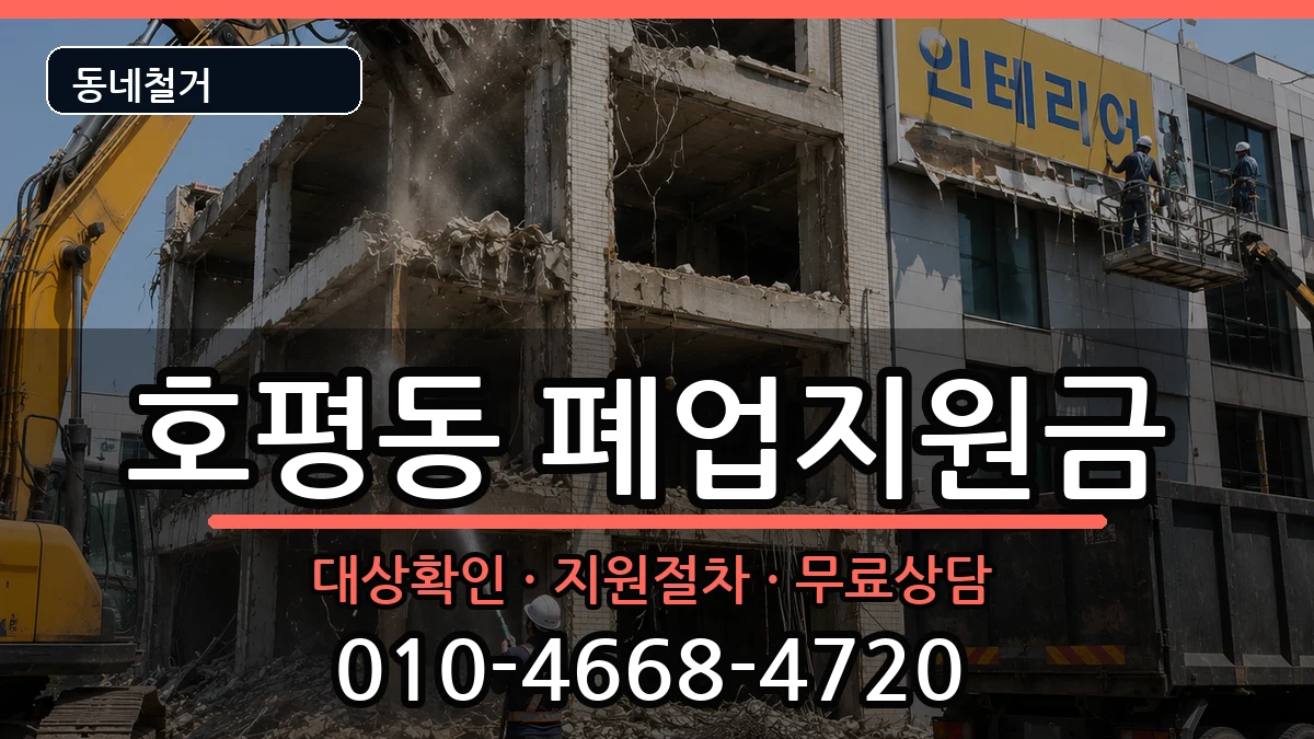 경기남양주시호평동 폐업지원금 경기남양주시호평동 폐업지원금 현장 처리 안내 이미지 3