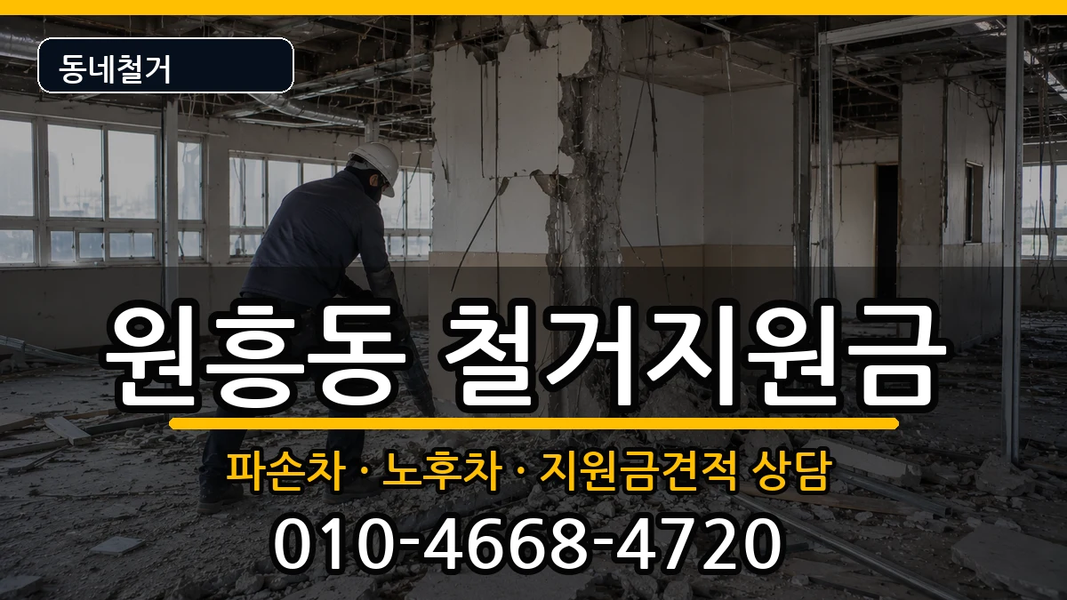 경기고양시덕양구원흥동 철거지원금 현장 처리 안내 이미지 3