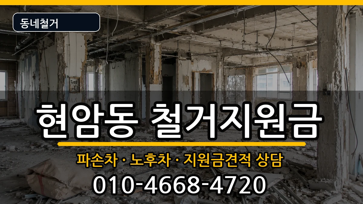 경기여주시현암동  철거지원금 비교형