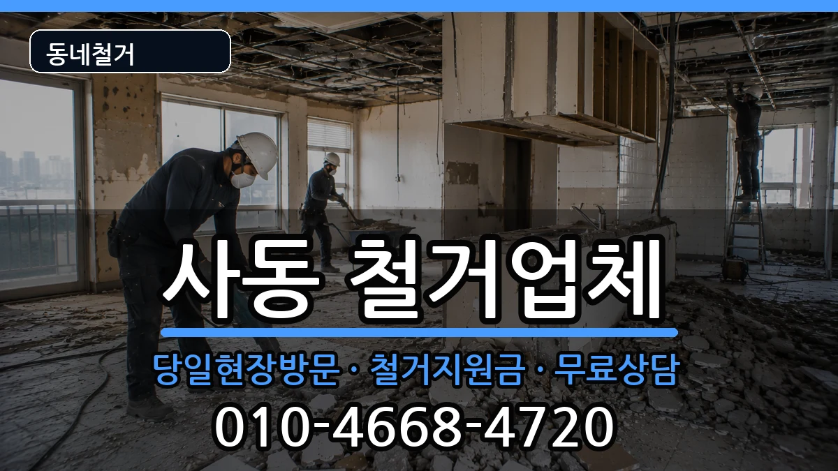 경기안산시상록구사동 철거 현장 처리 안내 이미지 2