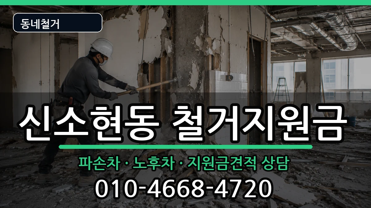 경기안성시신소현동 철거지원금 경기안성시신소현동 철거지원금 현장 처리 안내 이미지 1