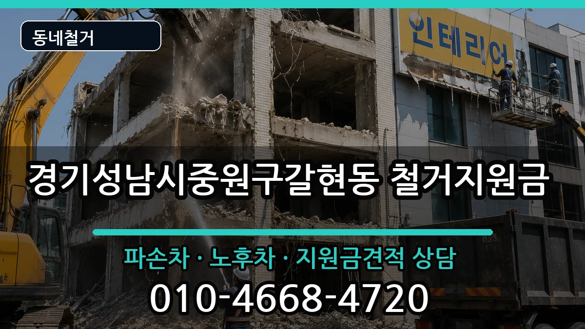 경기성남시중원구갈현동 철거지원금 현장 처리 안내 이미지 3