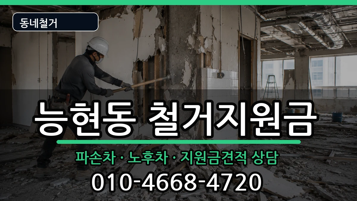 경기여주시능현동 철거지원금 경기여주시능현동 철거지원금 현장 처리 안내 이미지 3
