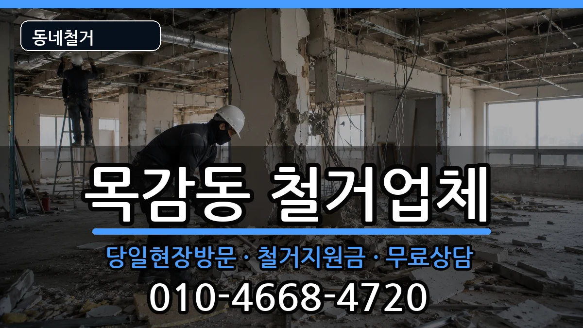 경기시흥시목감동 철거 경기시흥시목감동 철거 현장 처리 안내 이미지 1