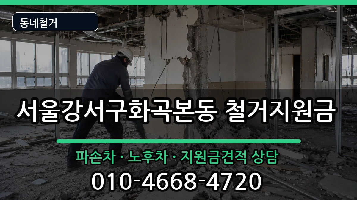 서울강서구화곡본동 철거지원금 현장 처리 안내 이미지 3
