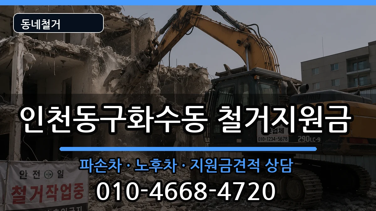인천동구화수동  철거지원금 지역형